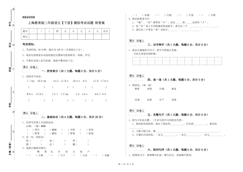 上海教育版二年级语文【下册】模拟考试试题 附答案.doc_第1页