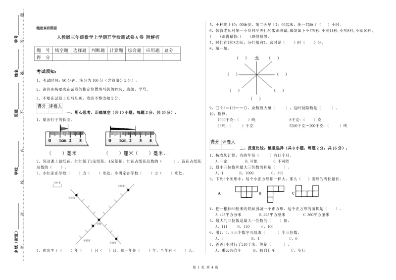 人教版三年级数学上学期开学检测试卷A卷 附解析.doc_第1页