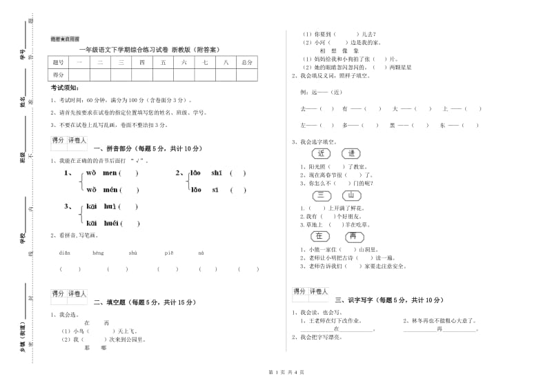 一年级语文下学期综合练习试卷 浙教版（附答案）.doc_第1页