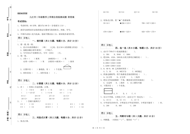 九江市二年级数学上学期自我检测试题 附答案.doc_第1页