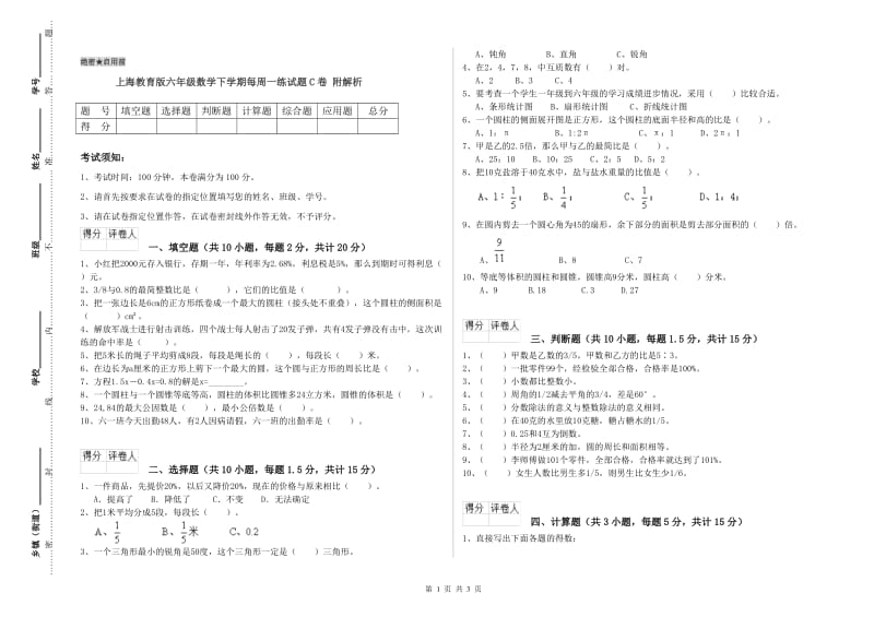 上海教育版六年级数学下学期每周一练试题C卷 附解析.doc_第1页