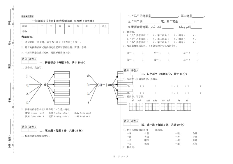 一年级语文【上册】能力检测试题 江西版（含答案）.doc_第1页