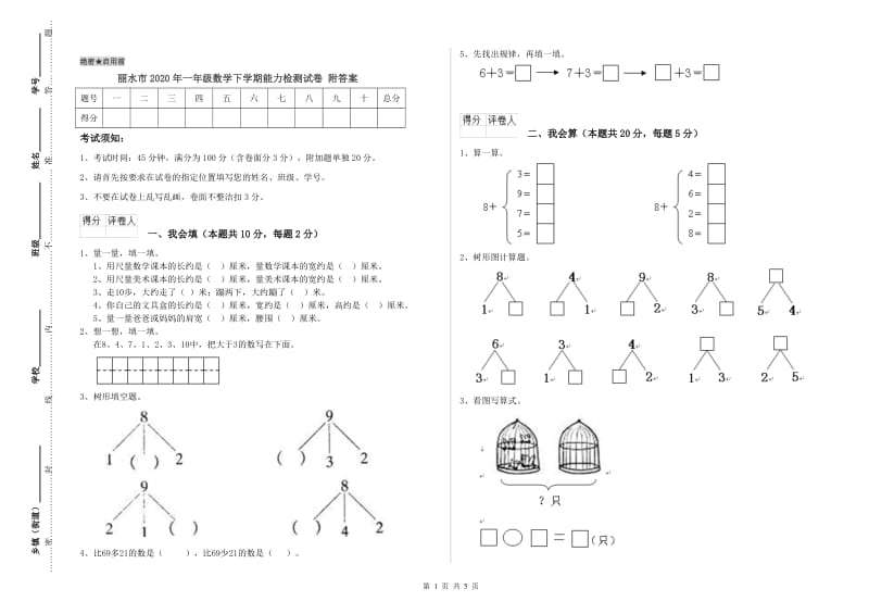 丽水市2020年一年级数学下学期能力检测试卷 附答案.doc_第1页