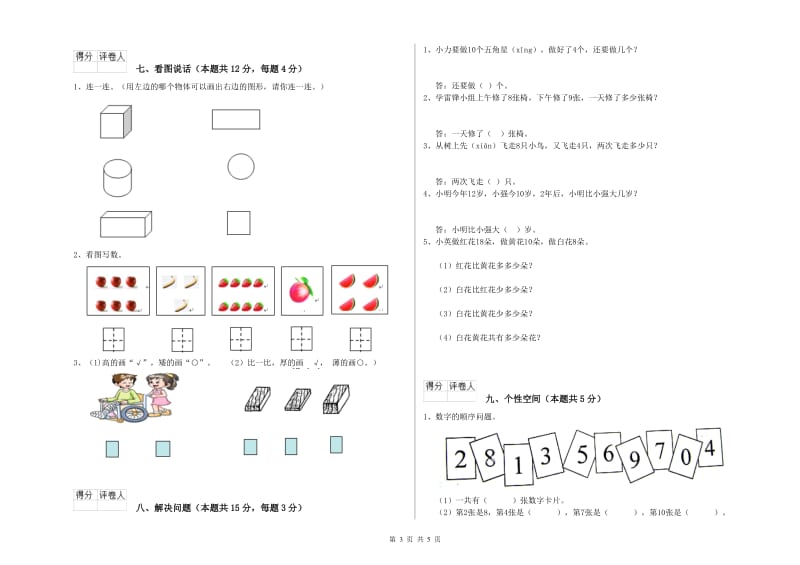 丽水市2020年一年级数学下学期能力检测试卷 附答案.doc_第3页