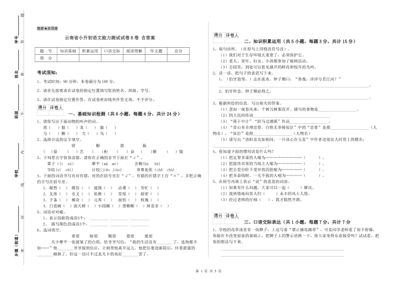 云南省小升初语文能力测试试卷B卷 含答案.doc_第1页