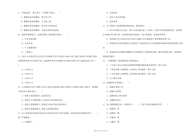 中级银行从业资格考试《个人理财》真题练习试题C卷 含答案.doc_第2页