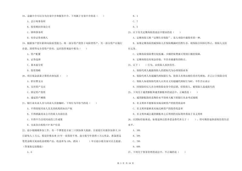 中级银行从业资格考试《个人理财》真题练习试题C卷 含答案.doc_第3页