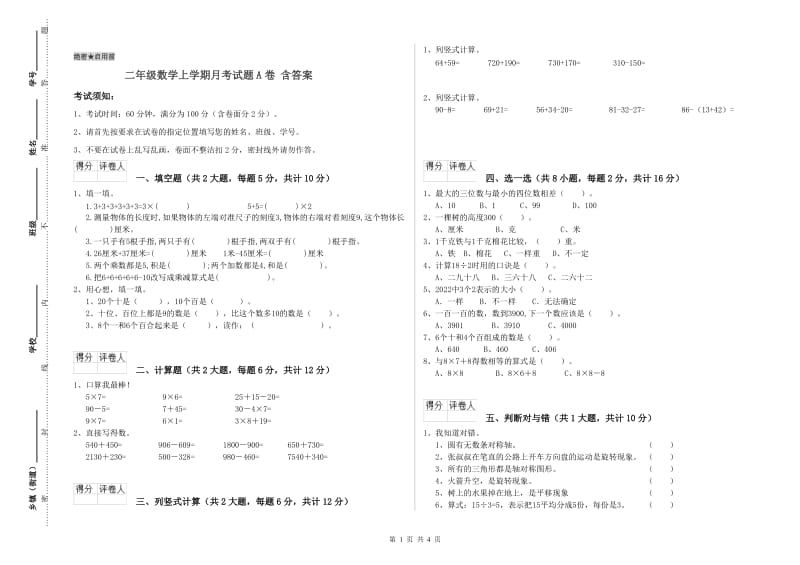 二年级数学上学期月考试题A卷 含答案.doc_第1页