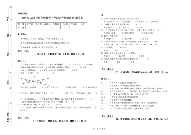 云南省2020年四年级数学上学期综合检测试题 附答案.doc_第1页