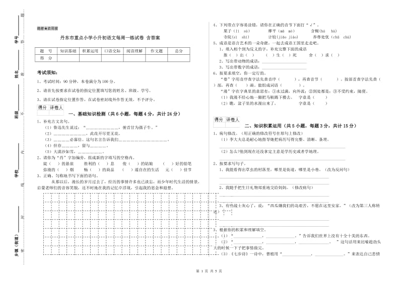 丹东市重点小学小升初语文每周一练试卷 含答案.doc_第1页