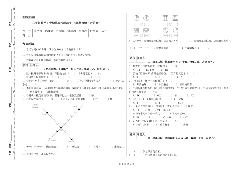 三年级数学下学期综合检测试卷 上海教育版（附答案）.doc_第1页