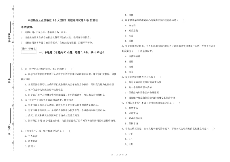 中级银行从业资格证《个人理财》真题练习试题D卷 附解析.doc_第1页