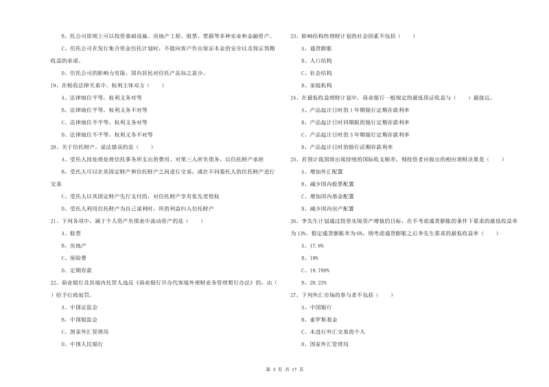 中级银行从业资格证《个人理财》真题练习试题D卷 附解析.doc_第3页