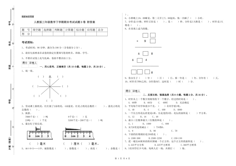 人教版三年级数学下学期期末考试试题D卷 附答案.doc_第1页