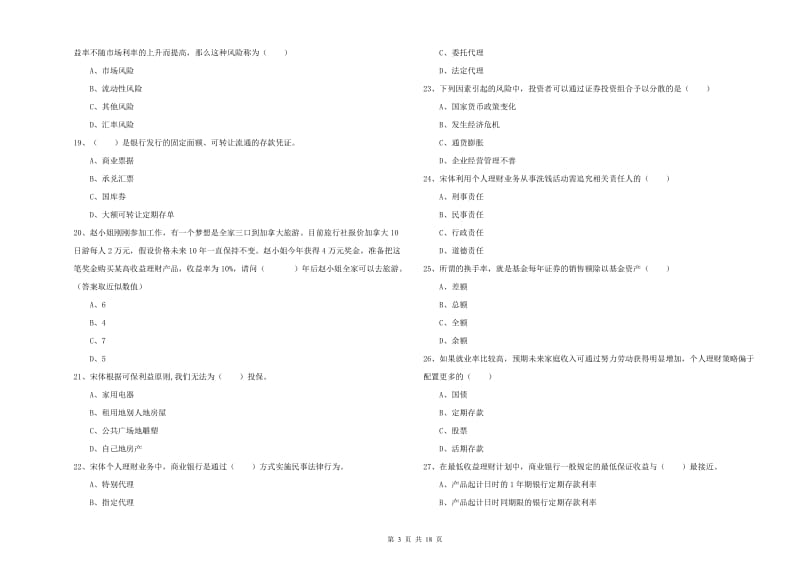 中级银行从业资格《个人理财》题库练习试卷D卷 附解析.doc_第3页