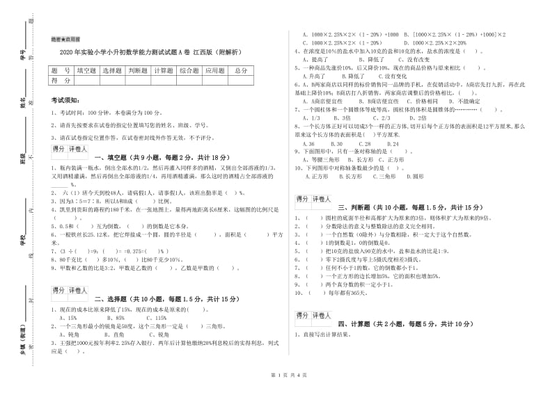 2020年实验小学小升初数学能力测试试题A卷 江西版（附解析）.doc_第1页