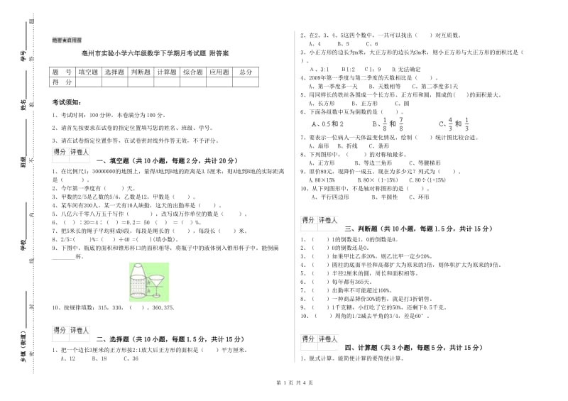 亳州市实验小学六年级数学下学期月考试题 附答案.doc_第1页