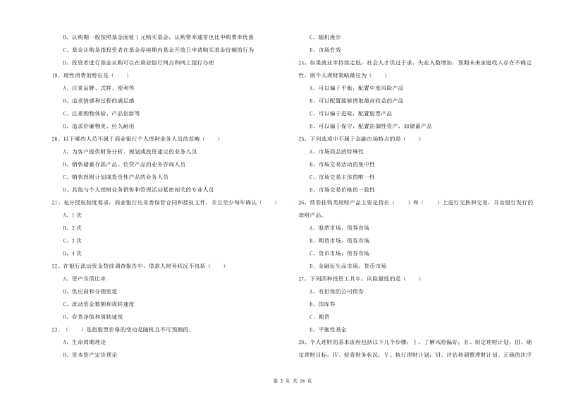 中级银行从业资格《个人理财》过关练习试卷C卷 含答案.doc_第3页