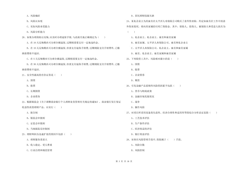 中级银行从业考试《个人理财》押题练习试题D卷 含答案.doc_第3页