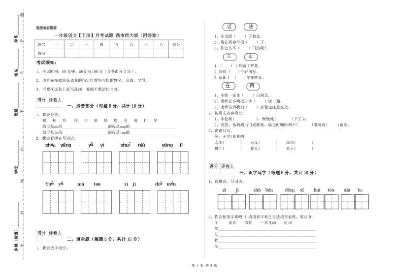 一年级语文【下册】月考试题 西南师大版（附答案）.doc_第1页