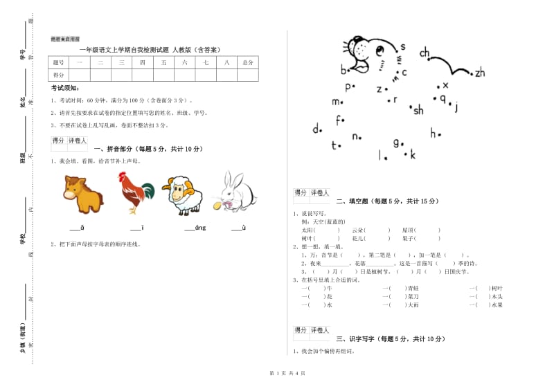 一年级语文上学期自我检测试题 人教版（含答案）.doc_第1页