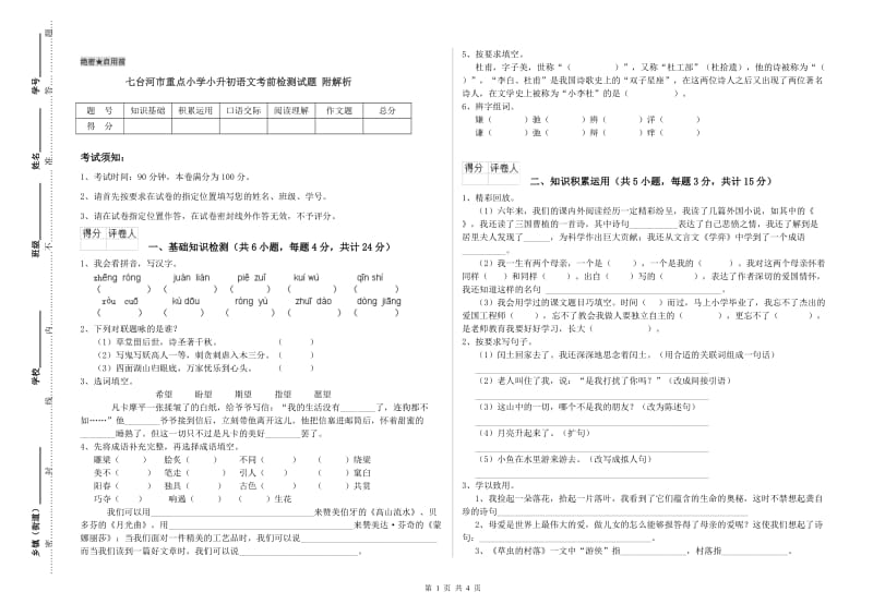 七台河市重点小学小升初语文考前检测试题 附解析.doc_第1页