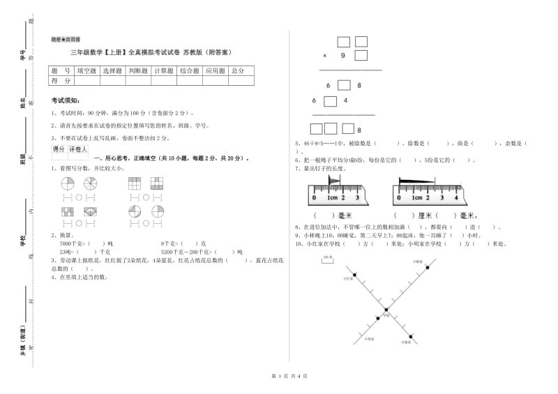 三年级数学【上册】全真模拟考试试卷 苏教版（附答案）.doc_第1页