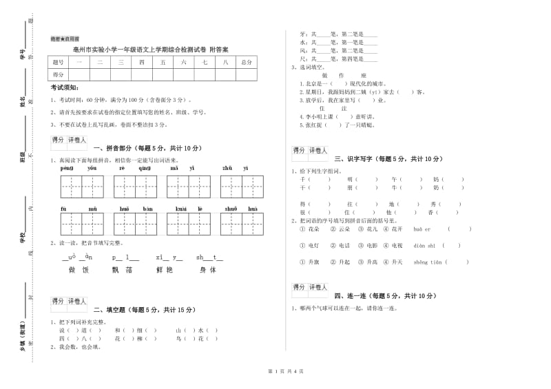 亳州市实验小学一年级语文上学期综合检测试卷 附答案.doc_第1页