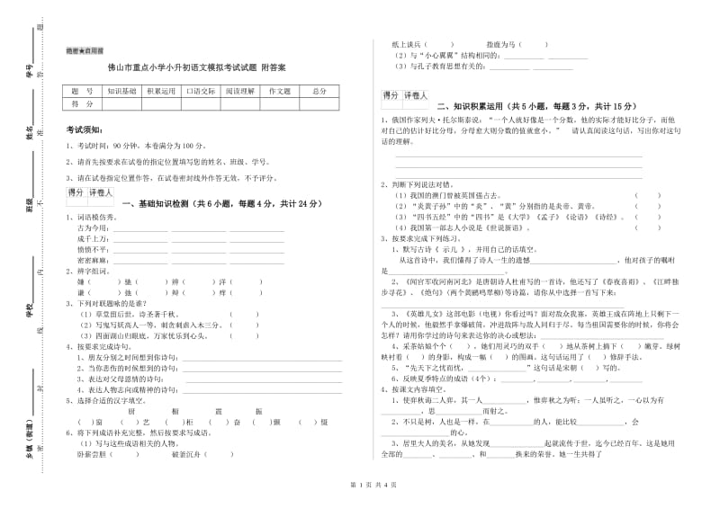 佛山市重点小学小升初语文模拟考试试题 附答案.doc_第1页