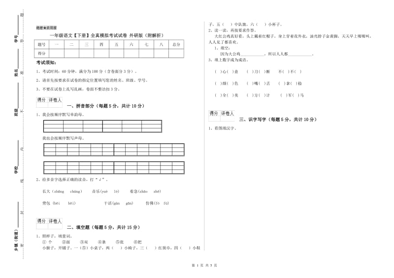 一年级语文【下册】全真模拟考试试卷 外研版（附解析）.doc_第1页