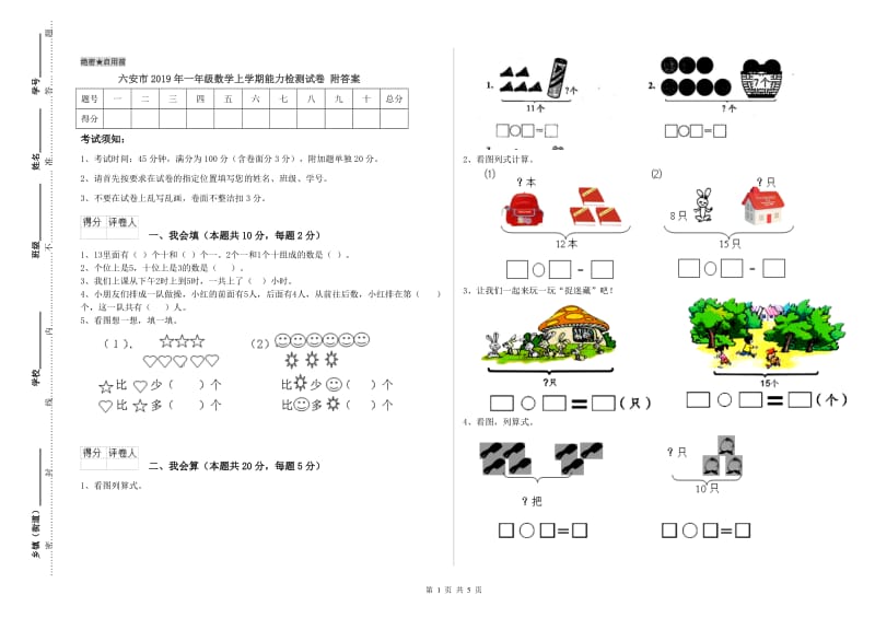 六安市2019年一年级数学上学期能力检测试卷 附答案.doc_第1页