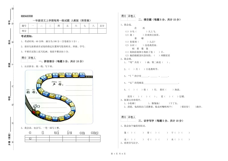 一年级语文上学期每周一练试题 人教版（附答案）.doc_第1页