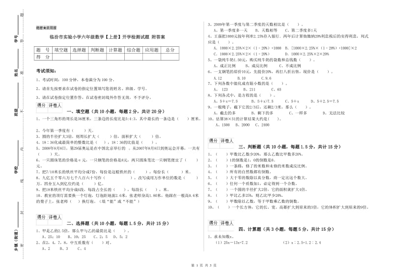 临汾市实验小学六年级数学【上册】开学检测试题 附答案.doc_第1页