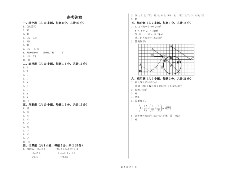 临汾市实验小学六年级数学【上册】开学检测试题 附答案.doc_第3页