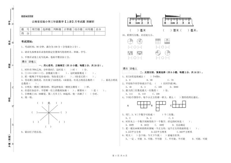 云南省实验小学三年级数学【上册】月考试题 附解析.doc_第1页