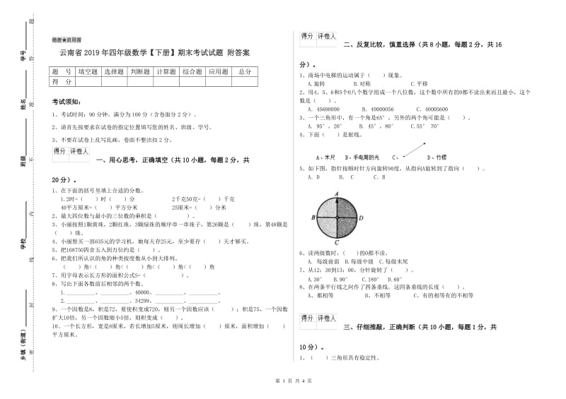 云南省2019年四年级数学【下册】期末考试试题 附答案.doc_第1页