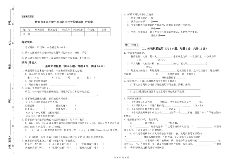 伊春市重点小学小升初语文过关检测试题 附答案.doc_第1页