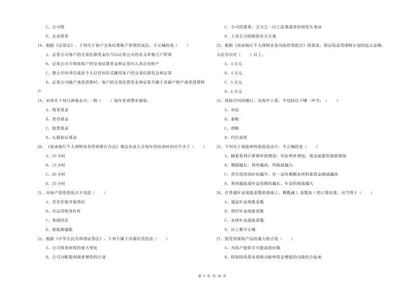 中级银行从业资格考试《个人理财》真题练习试卷B卷 含答案.doc_第3页