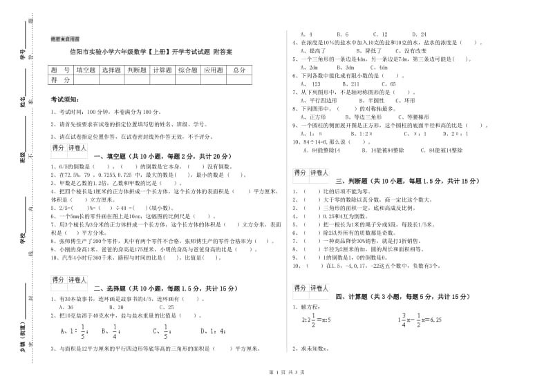 信阳市实验小学六年级数学【上册】开学考试试题 附答案.doc_第1页