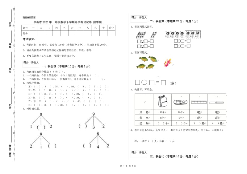 中山市2020年一年级数学下学期开学考试试卷 附答案.doc_第1页