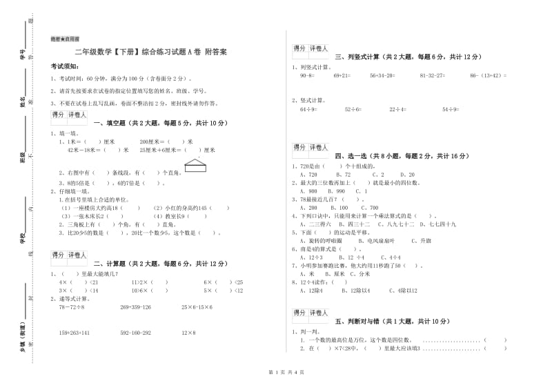 二年级数学【下册】综合练习试题A卷 附答案.doc_第1页