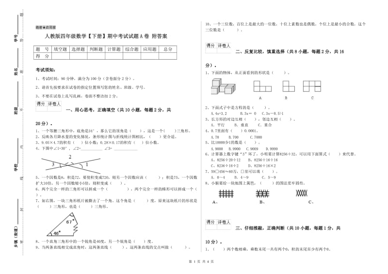 人教版四年级数学【下册】期中考试试题A卷 附答案.doc_第1页