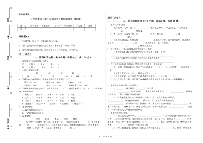 云浮市重点小学小升初语文自我检测试卷 附答案.doc_第1页