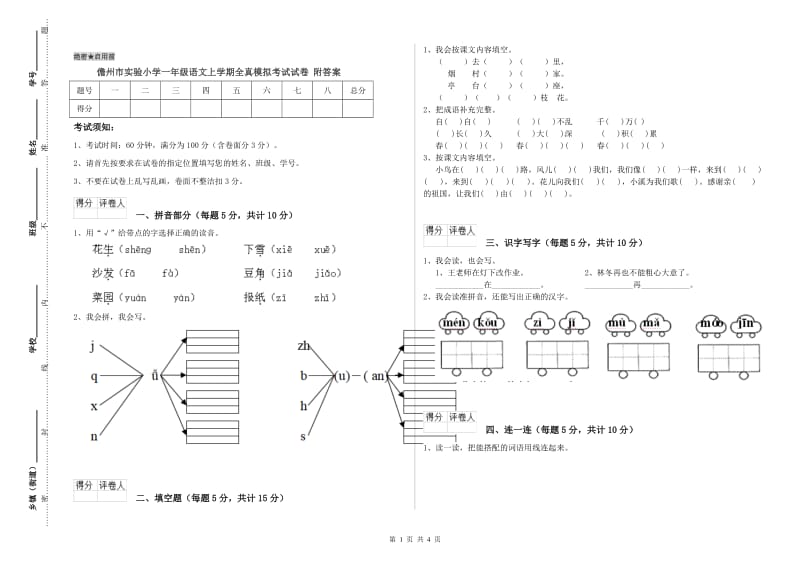 儋州市实验小学一年级语文上学期全真模拟考试试卷 附答案.doc_第1页