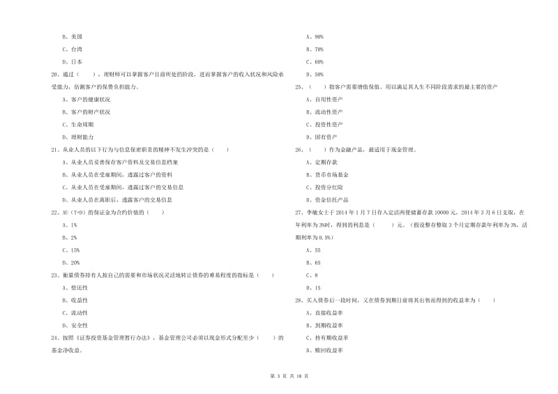 中级银行从业资格《个人理财》综合练习试题B卷 附解析.doc_第3页