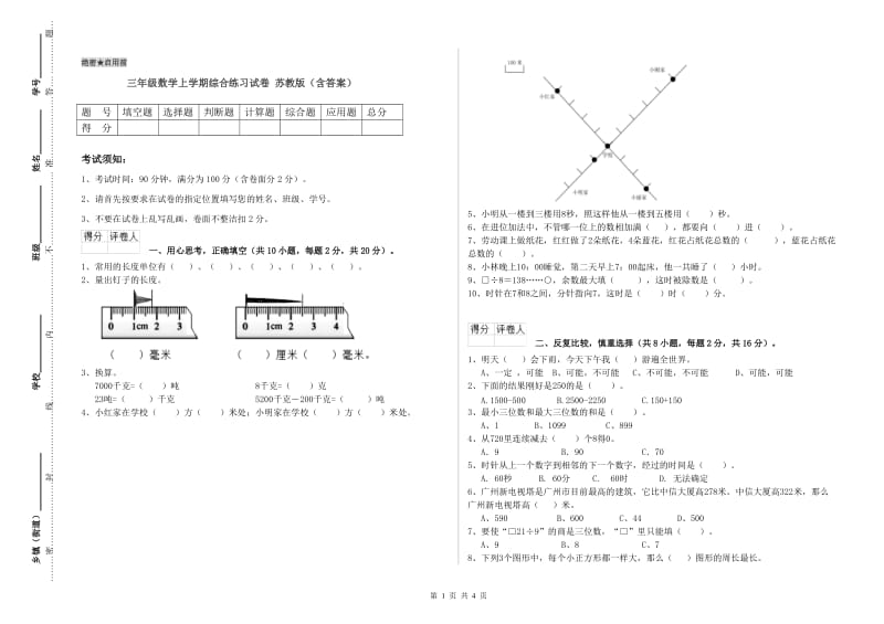 三年级数学上学期综合练习试卷 苏教版（含答案）.doc_第1页