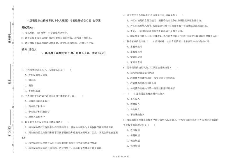 中级银行从业资格考试《个人理财》考前检测试卷C卷 含答案.doc_第1页