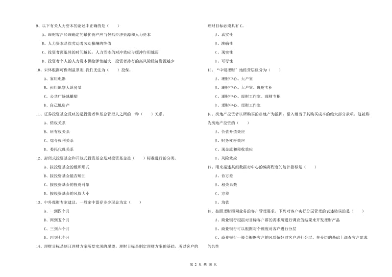 中级银行从业资格考试《个人理财》考前检测试卷C卷 含答案.doc_第2页