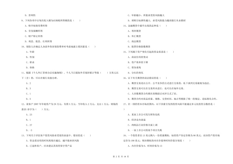 中级银行从业资格《个人理财》过关练习试题A卷 含答案.doc_第2页