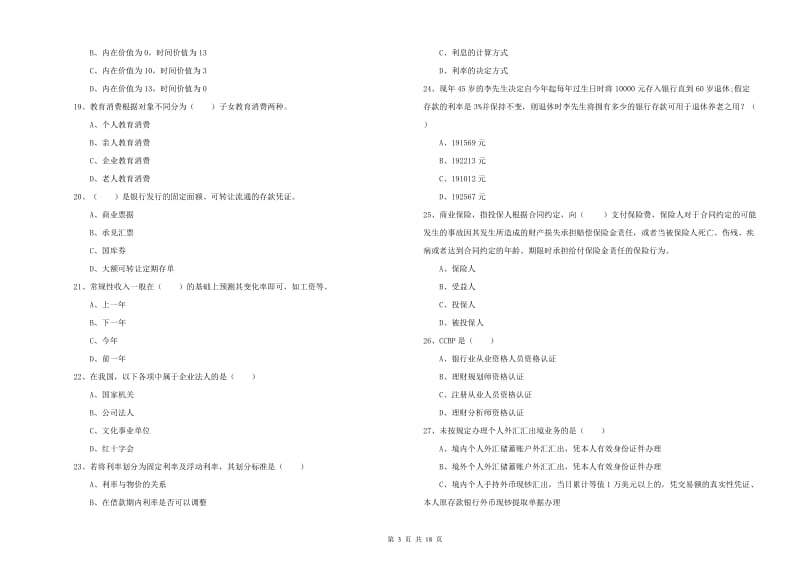 中级银行从业资格《个人理财》过关练习试题A卷 含答案.doc_第3页